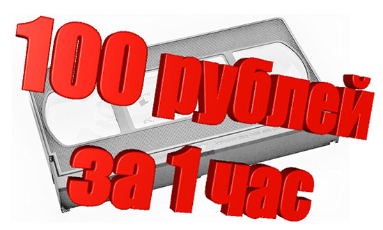 оцифровка видеокассет 100 руб