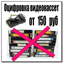 оцифровка видеокассеты VHS